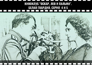Киноклуб. Показ 4 и 5 серии телесериала "Белая гвардия" (2012) 